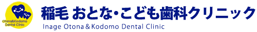 稲毛おとな・こども歯科クリニック