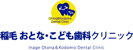 稲毛おとな・こども歯科クリニック