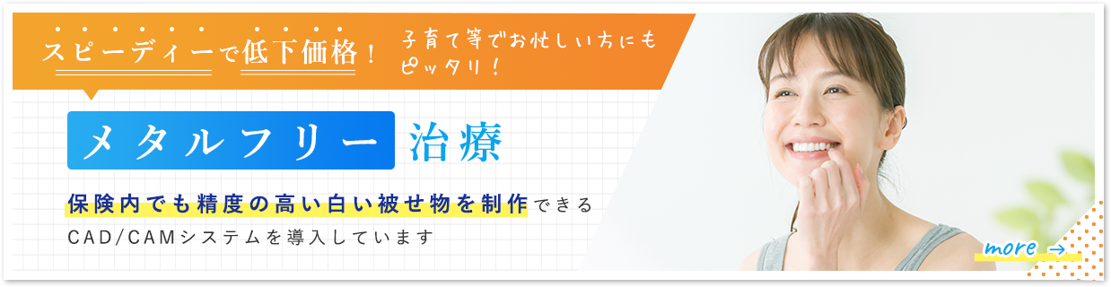スピーディーで低価格!メタルフリー治療