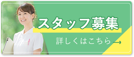 スタッフ募集