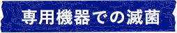 専用機器での滅菌